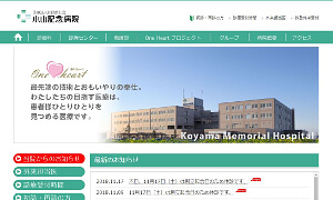 小山記念病院